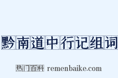 黔南道中行记组词是什么意思的图片